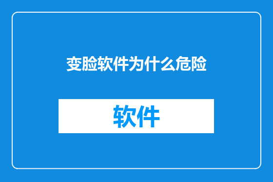 变脸软件为什么危险