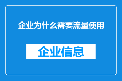 企业为什么需要流量使用