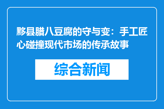 黟县腊八豆腐的守与变：手工匠心碰撞现代市场的传承故事