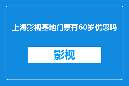 上海影视基地门票有60岁优惠吗