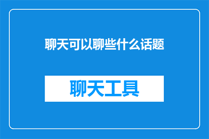 聊天可以聊些什么话题
