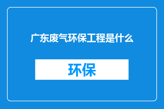 广东废气环保工程是什么
