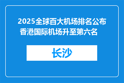 2025全球百大机场排名公布 香港国际机场升至第六名