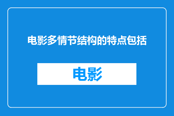 电影多情节结构的特点包括
