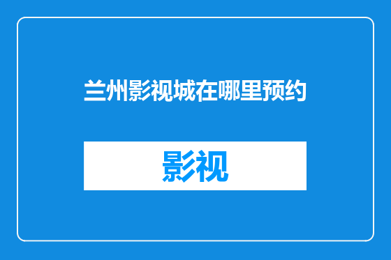 兰州影视城在哪里预约