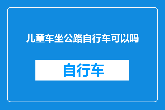 儿童车坐公路自行车可以吗