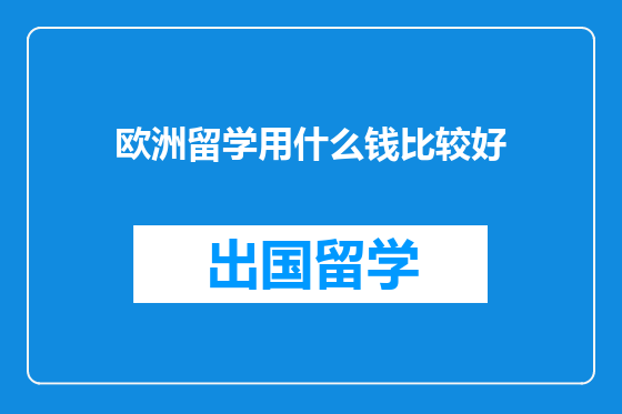 欧洲留学用什么钱比较好