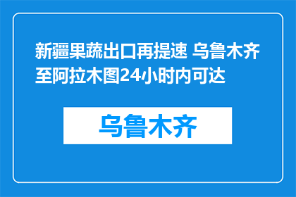 新疆果蔬出口再提速 乌鲁木齐至阿拉木图24小时内可达