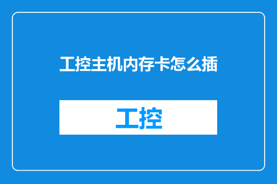 工控主机内存卡怎么插