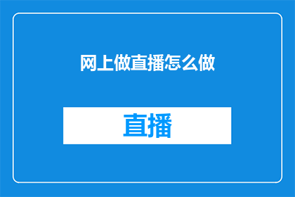 网上做直播怎么做