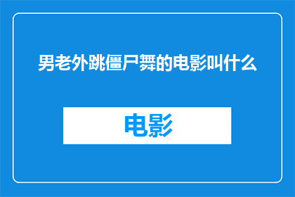 男老外跳僵尸舞的电影叫什么