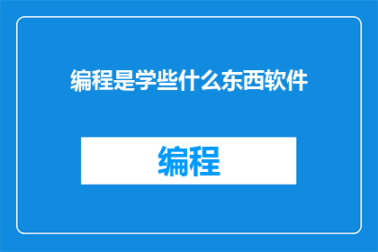 编程是学些什么东西软件