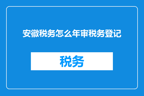 安徽税务怎么年审税务登记