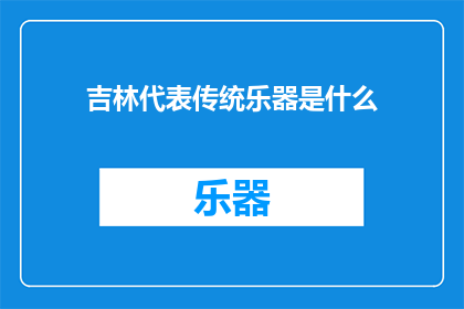 吉林代表传统乐器是什么