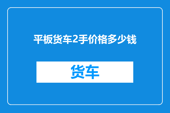 平板货车2手价格多少钱