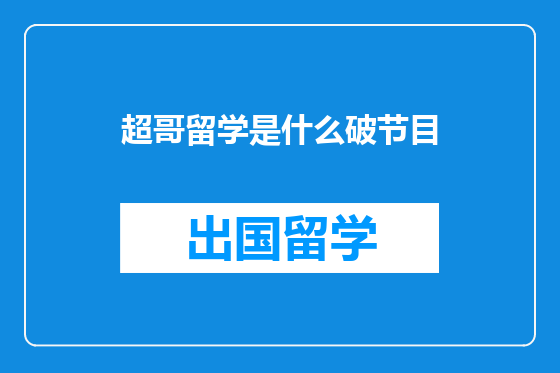 超哥留学是什么破节目