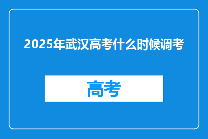 2025年武汉高考什么时候调考