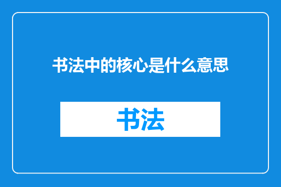 书法中的核心是什么意思