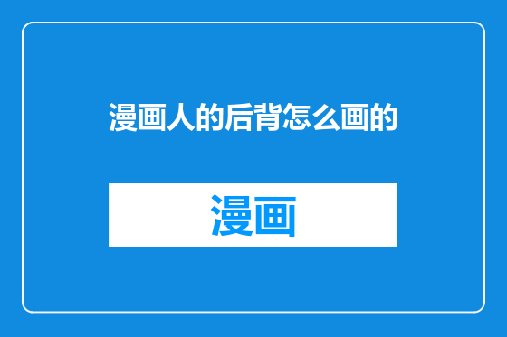 漫画人的后背怎么画的