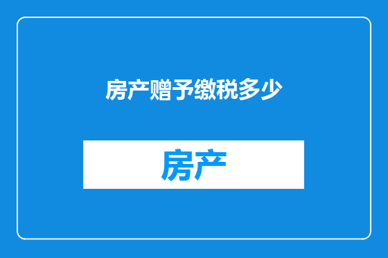 房产赠予缴税多少