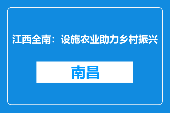 江西全南：设施农业助力乡村振兴