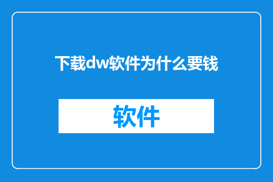 下载dw软件为什么要钱