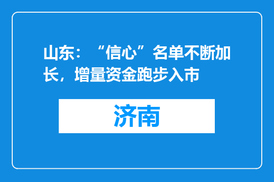 山东：“信心”名单不断加长，增量资金跑步入市