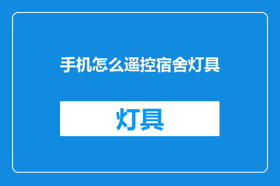 手机怎么遥控宿舍灯具
