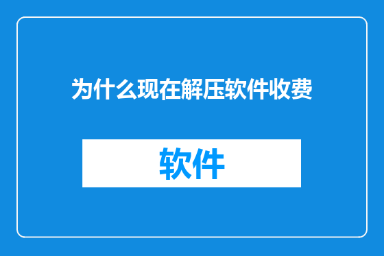为什么现在解压软件收费