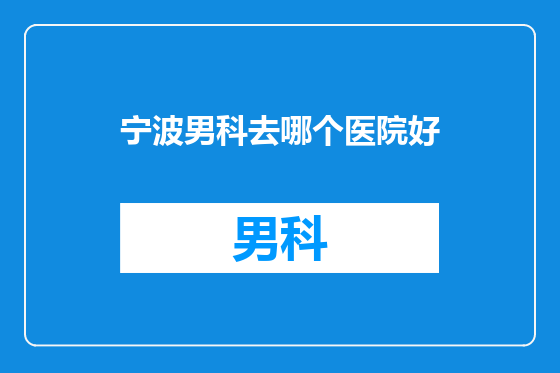宁波男科去哪个医院好