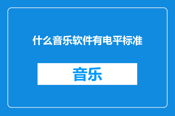 什么音乐软件有电平标准