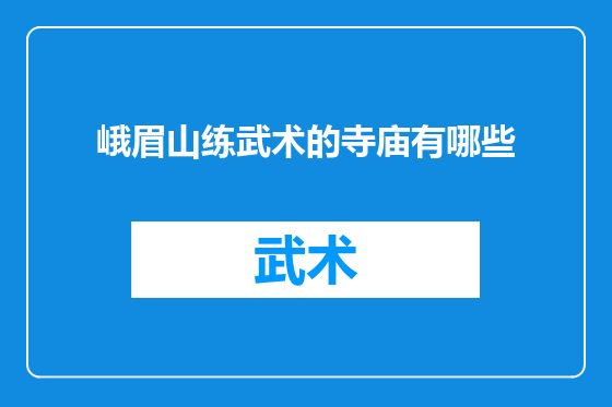 峨眉山练武术的寺庙有哪些