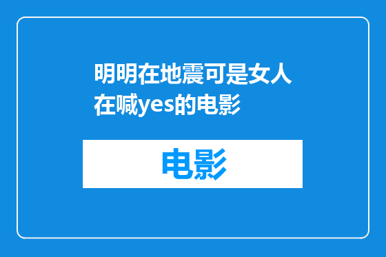 明明在地震可是女人在喊yes的电影