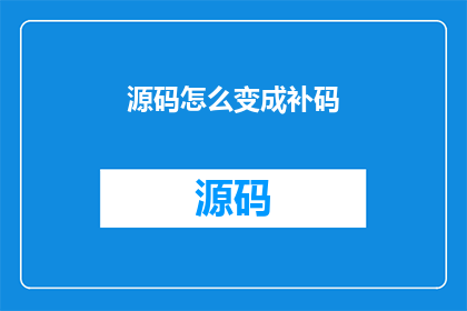 源码怎么变成补码