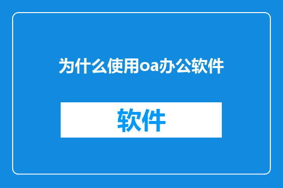 为什么使用oa办公软件