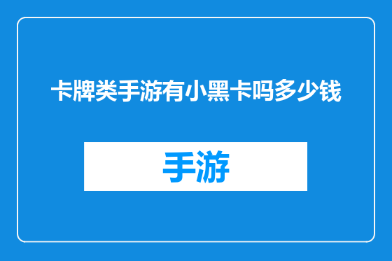 卡牌类手游有小黑卡吗多少钱