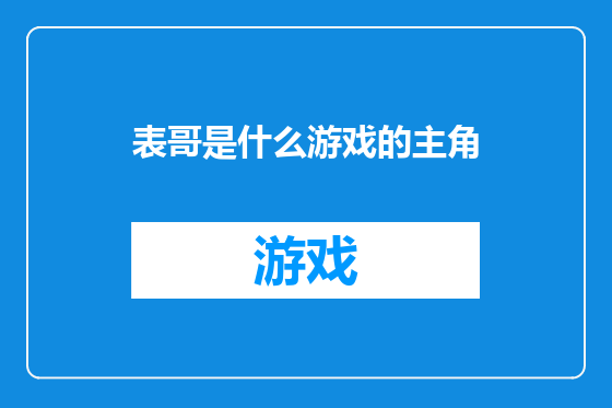 表哥是什么游戏的主角