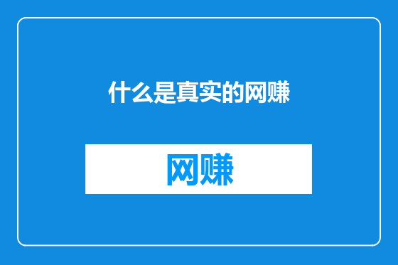 什么是真实的网赚