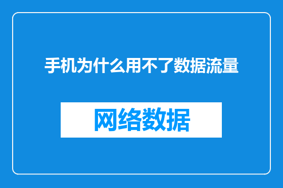 手机为什么用不了数据流量