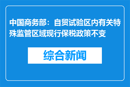 中国商务部：自贸试验区内有关特殊监管区域现行保税政策不变