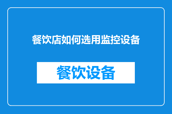 餐饮店如何选用监控设备