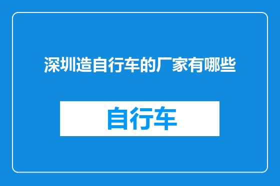深圳造自行车的厂家有哪些