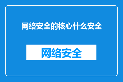 网络安全的核心什么安全