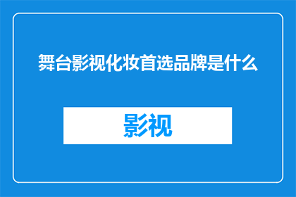 舞台影视化妆首选品牌是什么