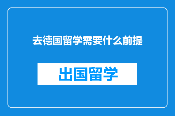 去德国留学需要什么前提