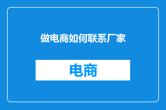 做电商如何联系厂家