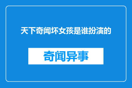 天下奇闻坏女孩是谁扮演的