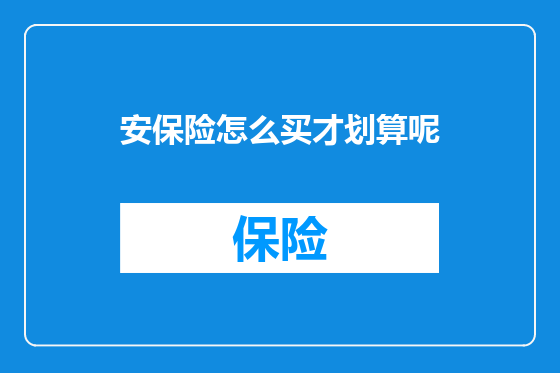 安保险怎么买才划算呢