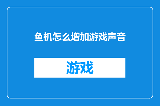 鱼机怎么增加游戏声音