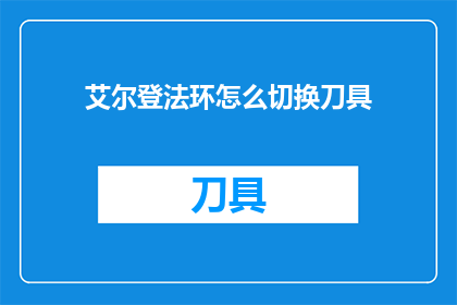 艾尔登法环怎么切换刀具